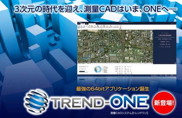 測量CADシステム TREND-ONE（トレンドワン）