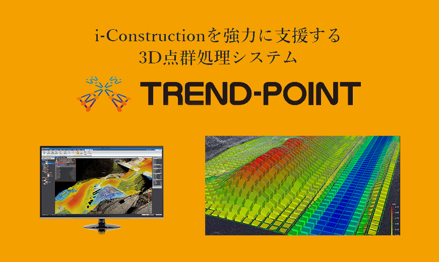 3D点群処理システム TREND-POINT（トレンドポイント）